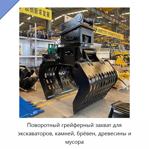 Поворотный грейферный захват для экскаваторов, камней, брёвен, древесины и мусора