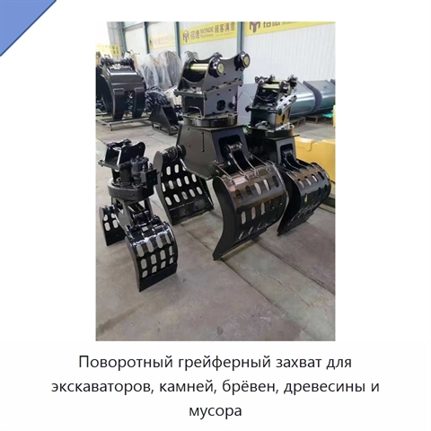 Поворотный грейферный захват для экскаваторов, камней, брёвен, древесины и мусора