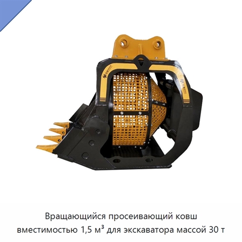Вращающийся просеивающий ковш вместимостью 1,5 м³ для экскаватора массой 30 т