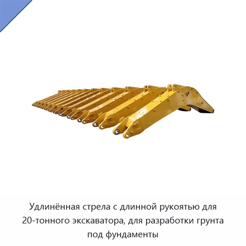 Удлинённая стрела с длинной рукоятью для 20-тонного экскаватора, для разработки грунта под фундаменты