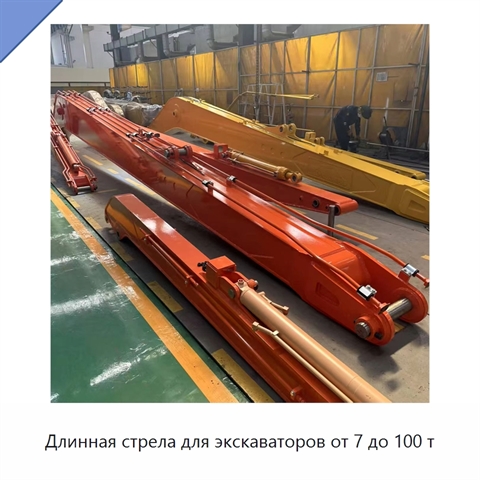Длинная стрела для экскаваторов от 7 до 100 т
