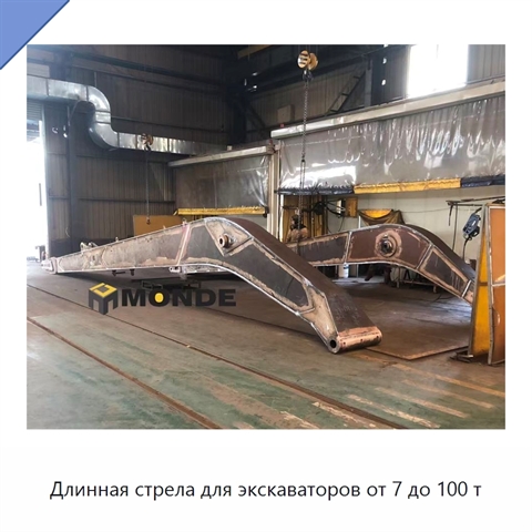 Длинная стрела для экскаваторов от 7 до 100 т