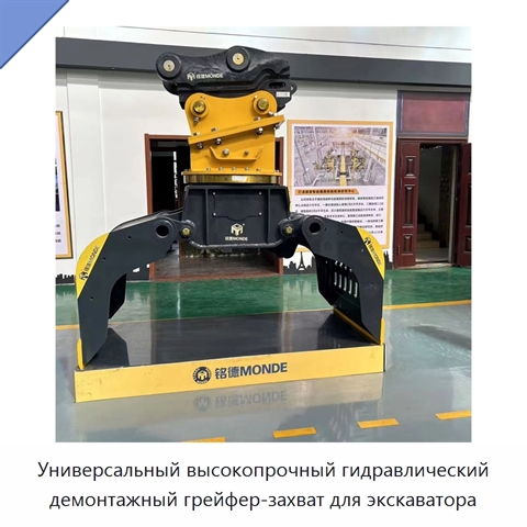 Универсальный высокопрочный гидравлический демонтажный грейфер-захват для экскаватора