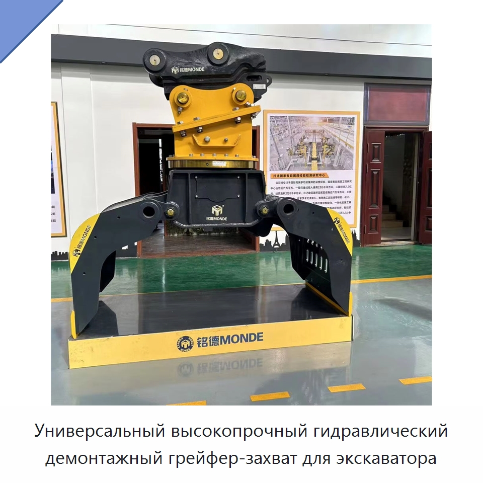 Универсальный высокопрочный гидравлический демонтажный грейфер-захват для экскаватора — Навесное оборудование для строительной техники