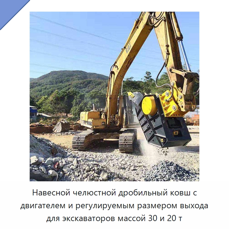 Навесной челюстной дробильный ковш с двигателем и регулируемым размером выхода для экскаваторов массой 30 и 20 т — Навесное оборудование для строительной техники