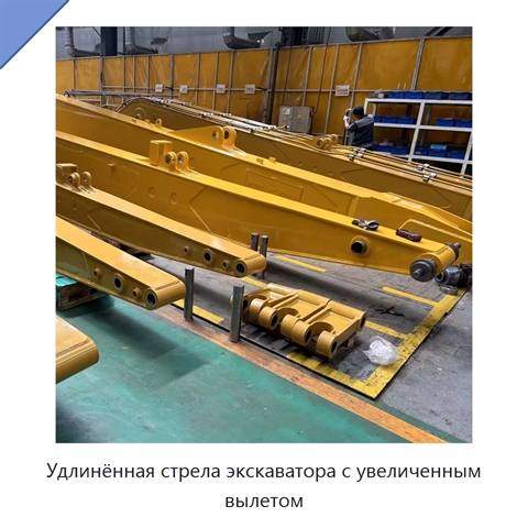 Удлинённая стрела экскаватора с увеличенным вылетом