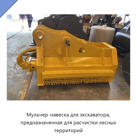Мульчер-навеска для экскаватора, предназначенная для расчистки лесных территорий