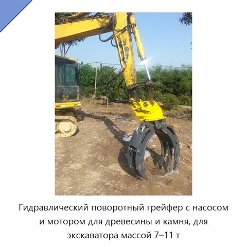 Гидравлический поворотный грейфер с насосом и мотором для древесины и камня, для экскаватора массой 7–11 т