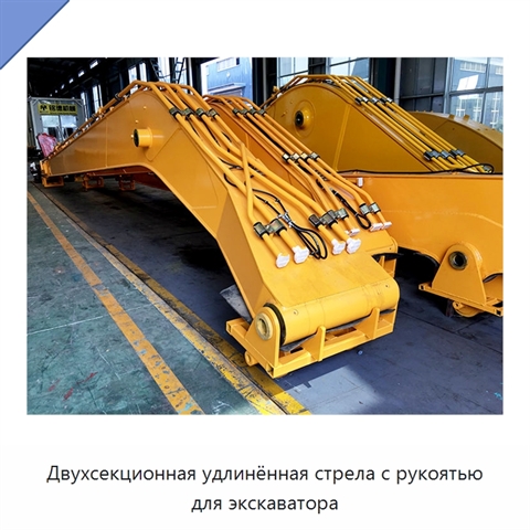 Двухсекционная удлинённая стрела с рукоятью для экскаватора