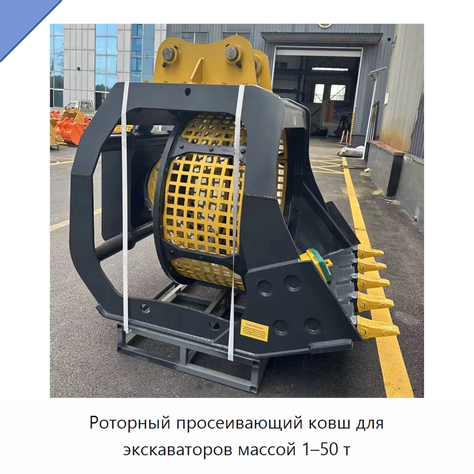 Роторный просеивающий ковш для экскаваторов массой 1–50 т — Навесное оборудование для строительной техники
