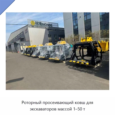 Роторный просеивающий ковш для экскаваторов массой 1–50 т