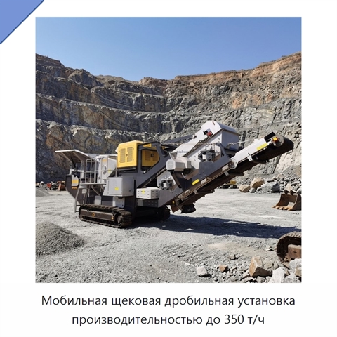 Мобильная щековая дробильная установка производительностью до 350 т/ч