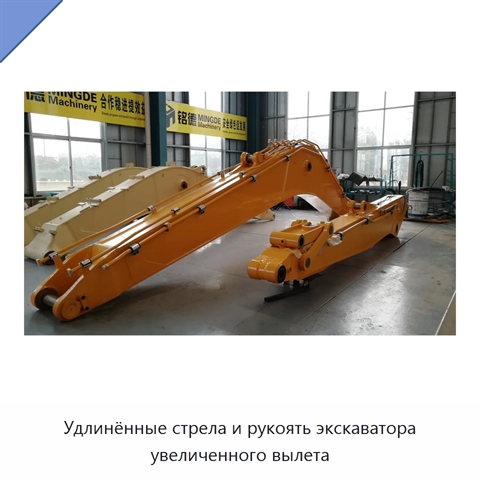 Удлинённые стрела и рукоять экскаватора увеличенного вылета