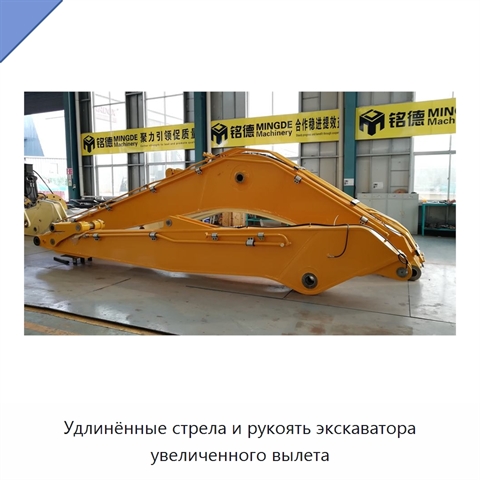 Удлинённые стрела и рукоять экскаватора увеличенного вылета