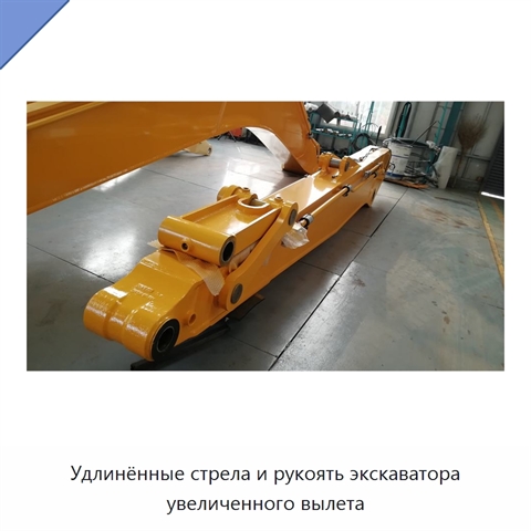 Удлинённые стрела и рукоять экскаватора увеличенного вылета
