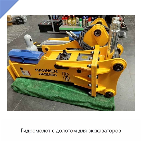 Гидромолот с долотом для экскаваторов