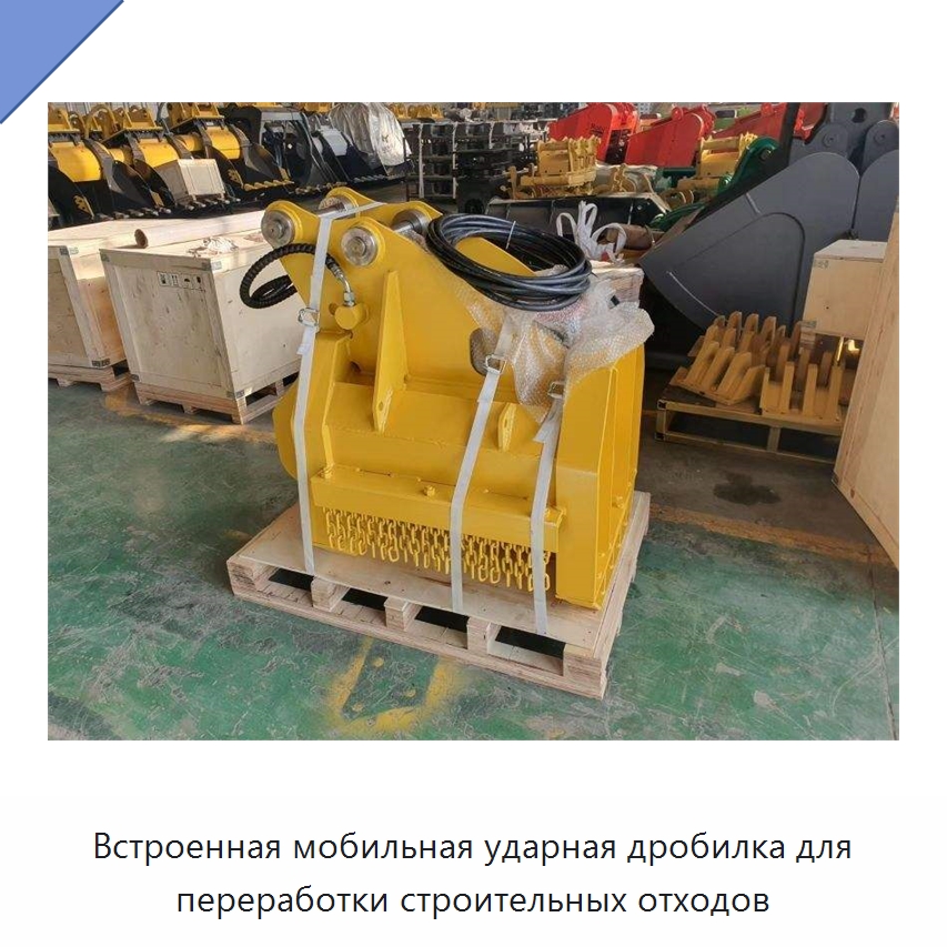 Встроенная мобильная ударная дробилка для переработки строительных отходов — Навесное оборудование для строительной техники
