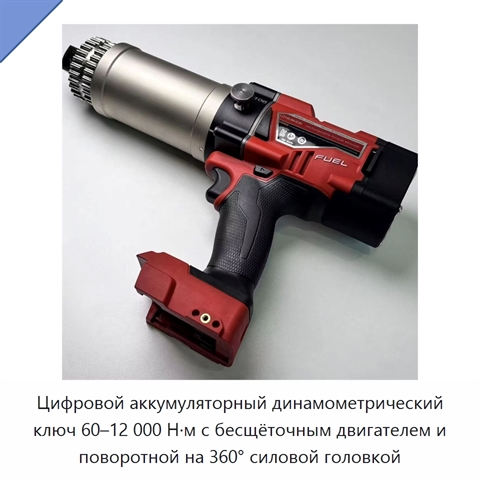 Цифровой аккумуляторный динамометрический ключ 60–12 000 Н·м с бесщёточным двигателем и поворотной на 360° силовой головкой