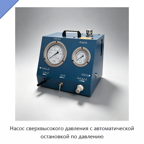 Насос сверхвысокого давления с автоматической остановкой по давлению