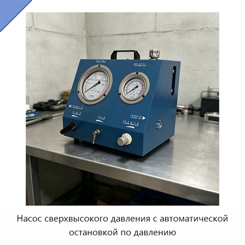 Насос сверхвысокого давления с автоматической остановкой по давлению