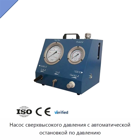Насос сверхвысокого давления с автоматической остановкой по давлению