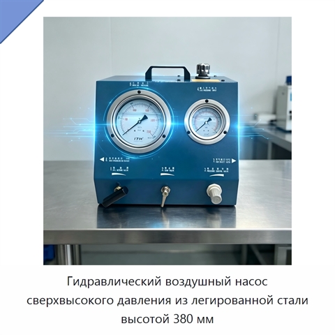 Гидравлический воздушный насос сверхвысокого давления из легированной стали высотой 380 мм