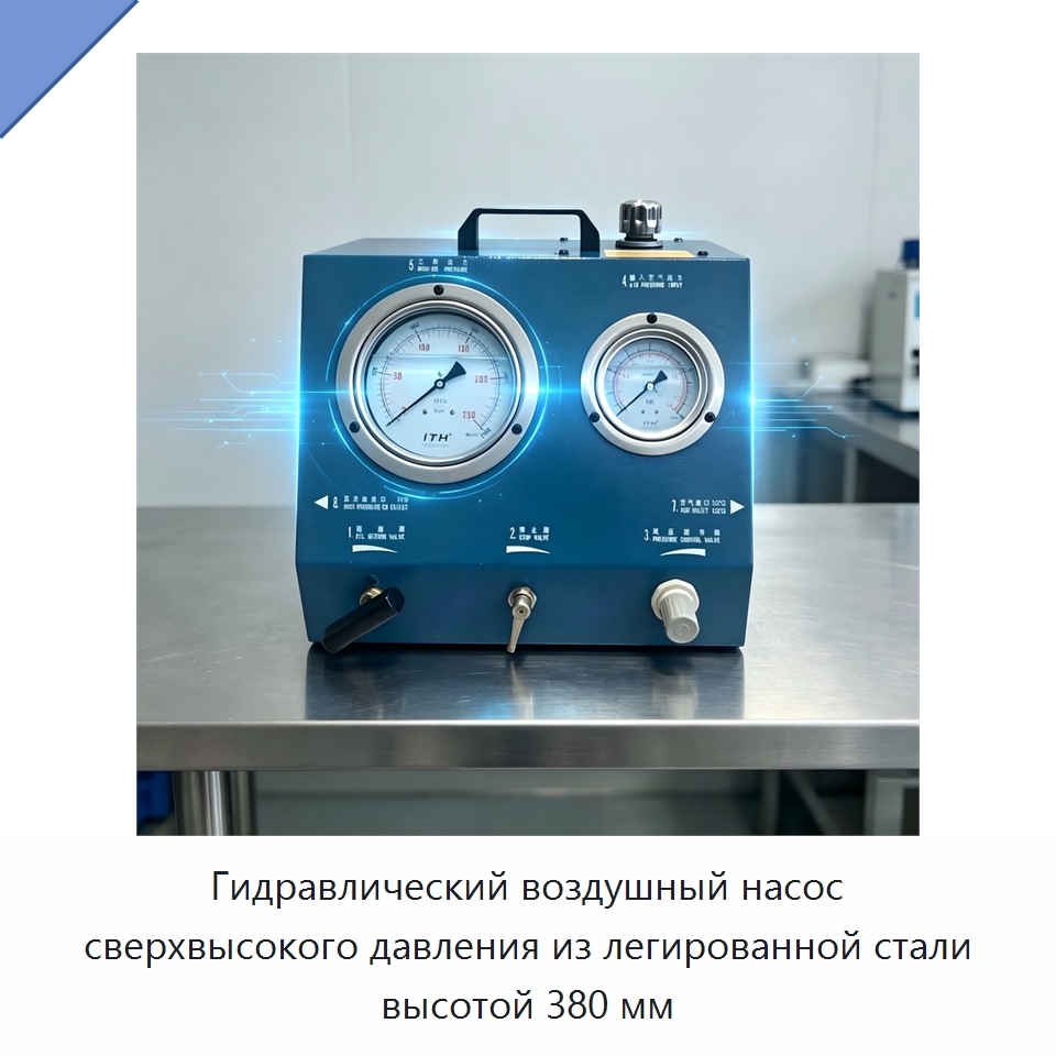 Гидравлический воздушный насос сверхвысокого давления из легированной стали высотой 380 мм — Гидравлические насосы