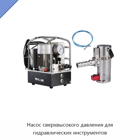 Насос сверхвысокого давления для гидравлических инструментов