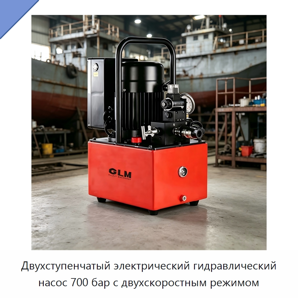 Двухступенчатый электрический гидравлический насос 700 бар с двухскоростным режимом — Гидравлические насосы