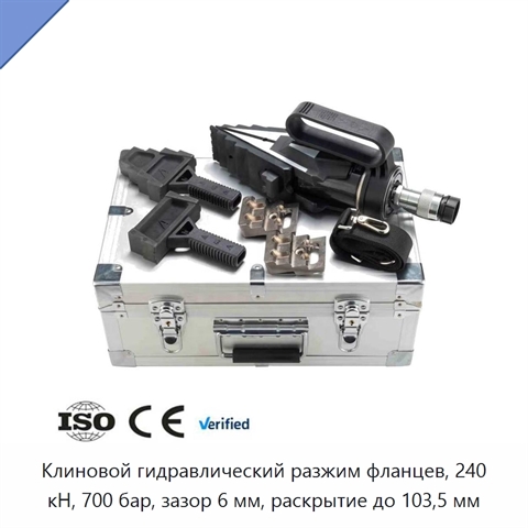 Клиновой гидравлический разжим фланцев, 240 кН, 700 бар, зазор 6 мм, раскрытие до 103,5 мм