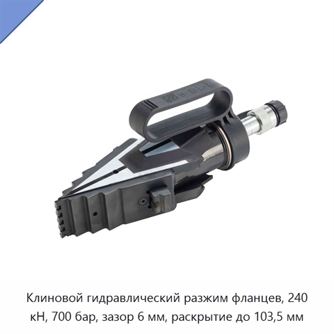 Клиновой гидравлический разжим фланцев, 240 кН, 700 бар, зазор 6 мм, раскрытие до 103,5 мм