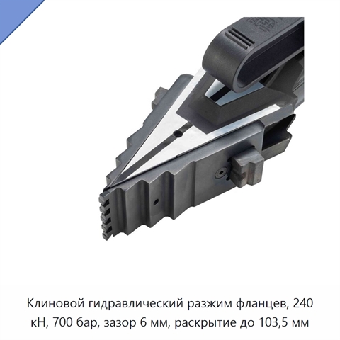 Клиновой гидравлический разжим фланцев, 240 кН, 700 бар, зазор 6 мм, раскрытие до 103,5 мм