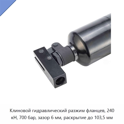 Клиновой гидравлический разжим фланцев, 240 кН, 700 бар, зазор 6 мм, раскрытие до 103,5 мм