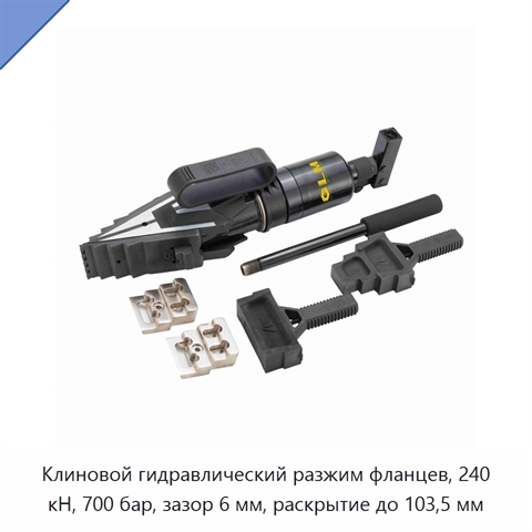 Клиновой гидравлический разжим фланцев, 240 кН, 700 бар, зазор 6 мм, раскрытие до 103,5 мм