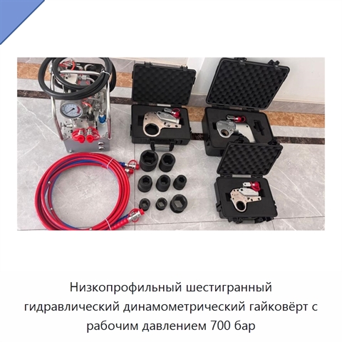 Низкопрофильный шестигранный гидравлический динамометрический гайковёрт с рабочим давлением 700 бар