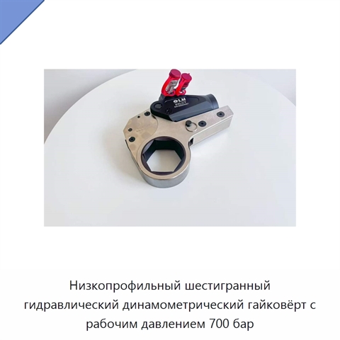 Низкопрофильный шестигранный гидравлический динамометрический гайковёрт с рабочим давлением 700 бар