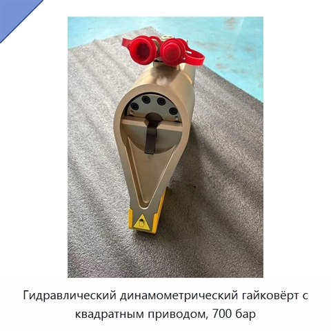 Гидравлический динамометрический гайковёрт с квадратным приводом, 700 бар