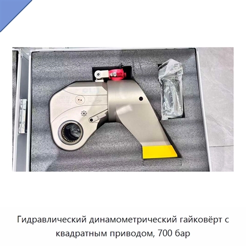 Гидравлический динамометрический гайковёрт с квадратным приводом, 700 бар