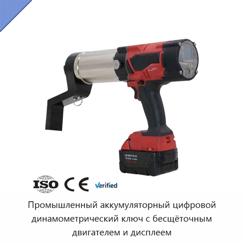 Промышленный цифровой динамометрический ключ