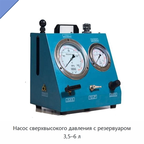 Насос сверхвысокого давления с резервуаром 3,5–6 л