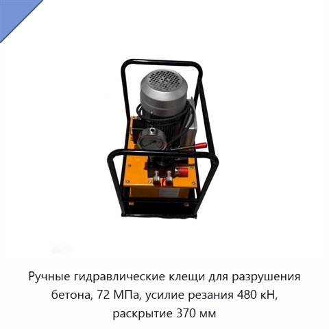 Гидравлические клещи для разрушения бетона с теоретическим усилием резания 480 кН и рабочим давлением 72 МПа