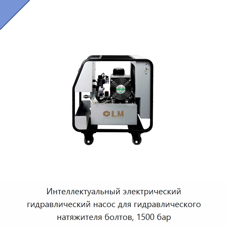 Интеллектуальный электрический гидравлический насос для гидравлического натяжителя болтов, 1500 бар — Гидравлические насосы