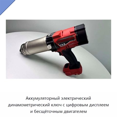Аккумуляторный электрический динамометрический ключ с цифровым дисплеем и бесщёточным двигателем
