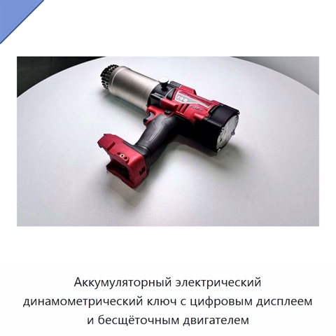 Аккумуляторный электрический динамометрический ключ с цифровым дисплеем и бесщёточным двигателем