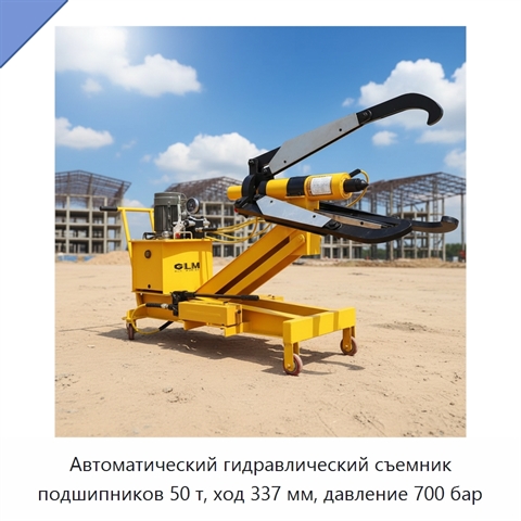 Автоматический гидравлический съемник подшипников 50 т, ход 337 мм, давление 700 бар