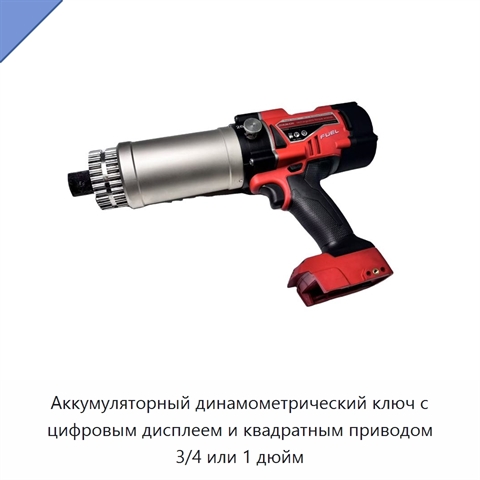 Аккумуляторный динамометрический ключ с цифровым дисплеем и квадратным приводом 3/4 или 1 дюйм