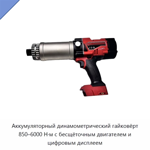 Аккумуляторный динамометрический гайковёрт 850–6000 Н·м с бесщёточным двигателем и цифровым дисплеем