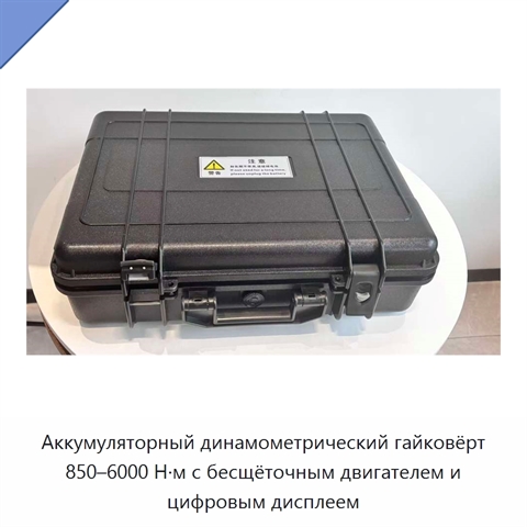Аккумуляторный динамометрический гайковёрт 850–6000 Н·м с бесщёточным двигателем и цифровым дисплеем