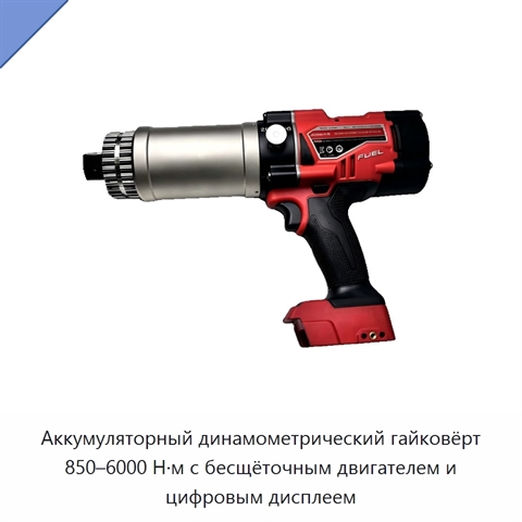Аккумуляторный динамометрический гайковёрт 850–6000 Н·м с бесщёточным двигателем и цифровым дисплеем