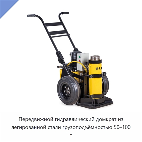Передвижной гидравлический домкрат из легированной стали грузоподъёмностью 50–100 т